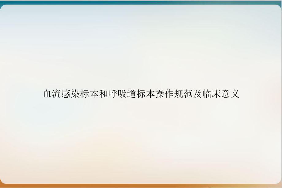 血流感染标本和呼吸道标本操作规范及临床意义培训讲义课件.ppt_第1页