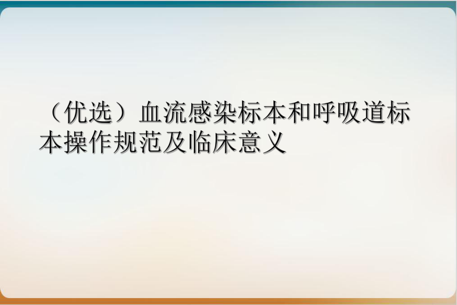 血流感染标本和呼吸道标本操作规范及临床意义培训讲义课件.ppt_第2页