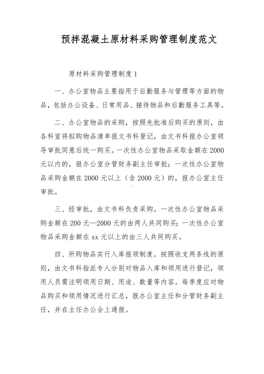 预拌混凝土原材料采购管理制度范文.docx_第1页