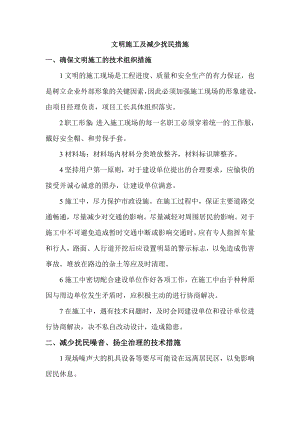 文明施工及减少扰民措施.docx