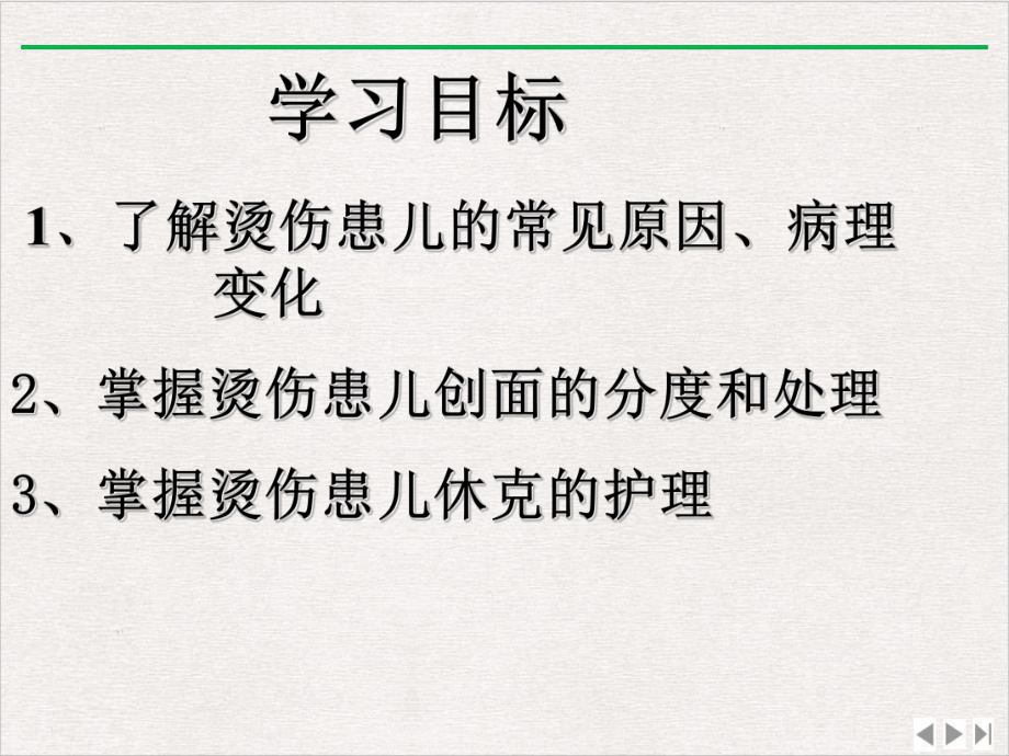 烧伤患者的护理完美版课件.ppt_第3页