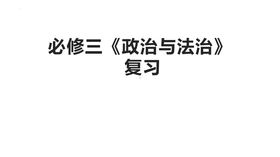 （部）统编版《高中政治》必修第三册政治与法治学业水平复习ppt课件.pptx_第1页