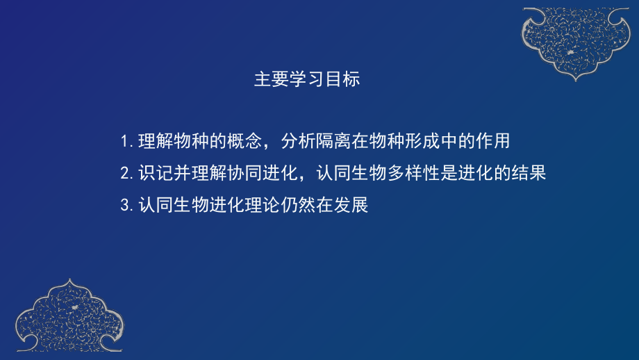 2022新人教版（2019）《高中生物》必修第二册物种的形成、协同进化与生物多样性的形成（ppt课件）(共27张PPT).pptx_第2页