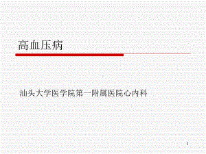高血压基础课件.ppt