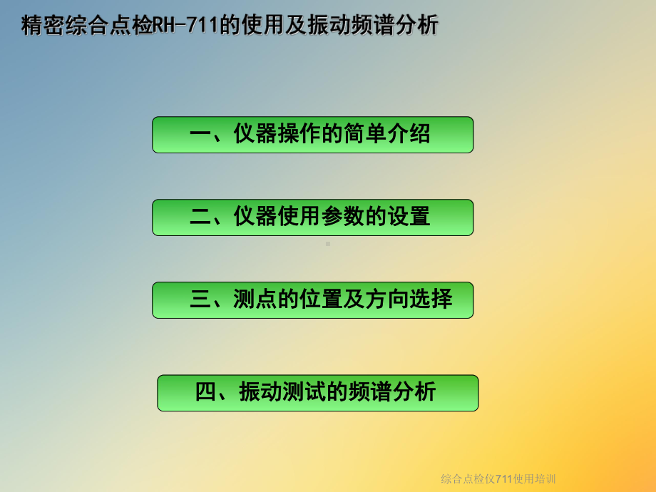 综合点检仪711使用培训课件.ppt_第2页