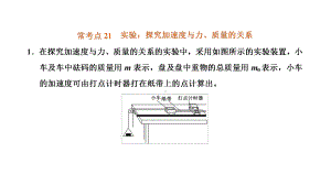 常考点21实验：探究加速度与力、质量的关系ppt课件-2022新粤教版（2019）《高中物理》必修第一册.ppt