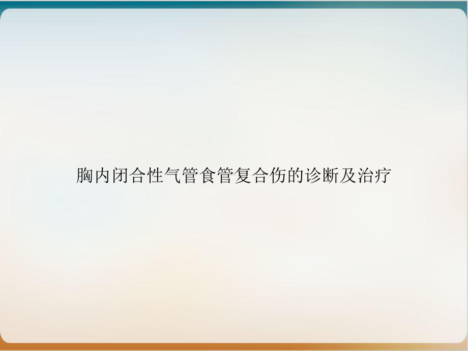 胸内闭合性气管食管复合伤的诊断及治疗示范课件.ppt_第1页