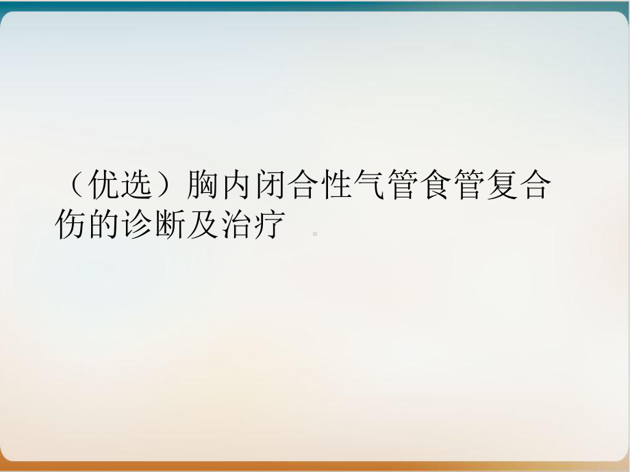 胸内闭合性气管食管复合伤的诊断及治疗示范课件.ppt_第2页