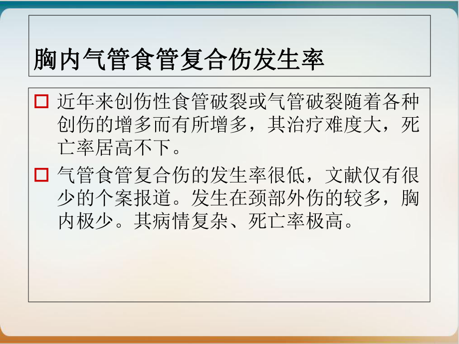 胸内闭合性气管食管复合伤的诊断及治疗示范课件.ppt_第3页