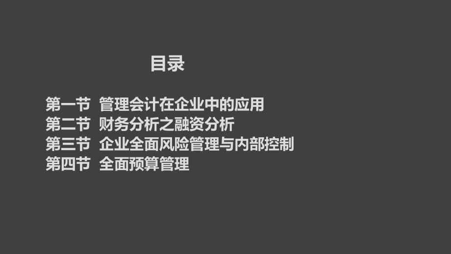 管理会计实务运用及案例分析课件.ppt_第2页