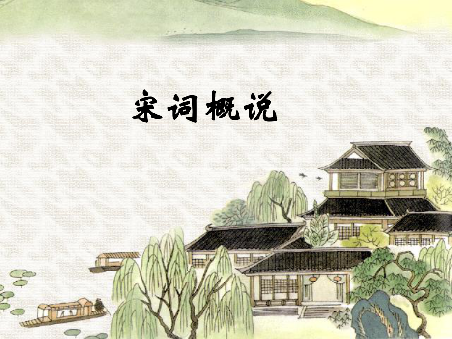 第三节婉约词课件.ppt_第1页