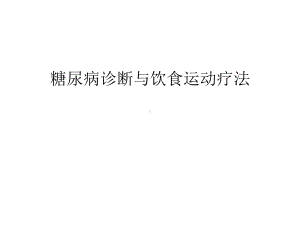 糖尿病诊断与饮食运动疗法上课讲义课件.ppt