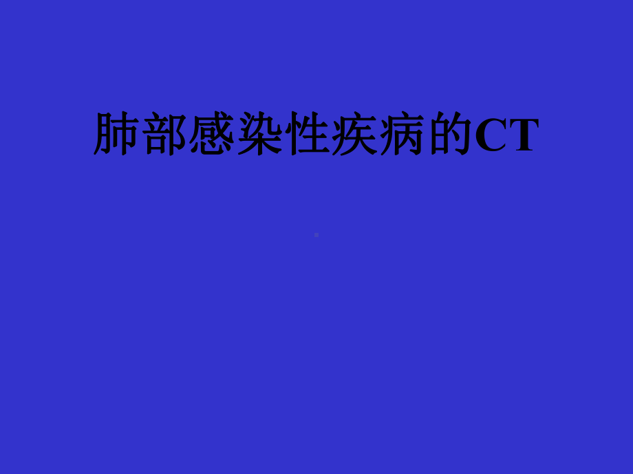 肺部感染性疾病的CT特点-课件.ppt_第1页