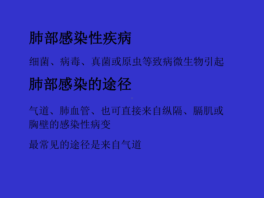 肺部感染性疾病的CT特点-课件.ppt_第2页