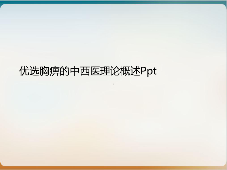 胸痹的中西医理论概述实用版课件.ppt_第2页