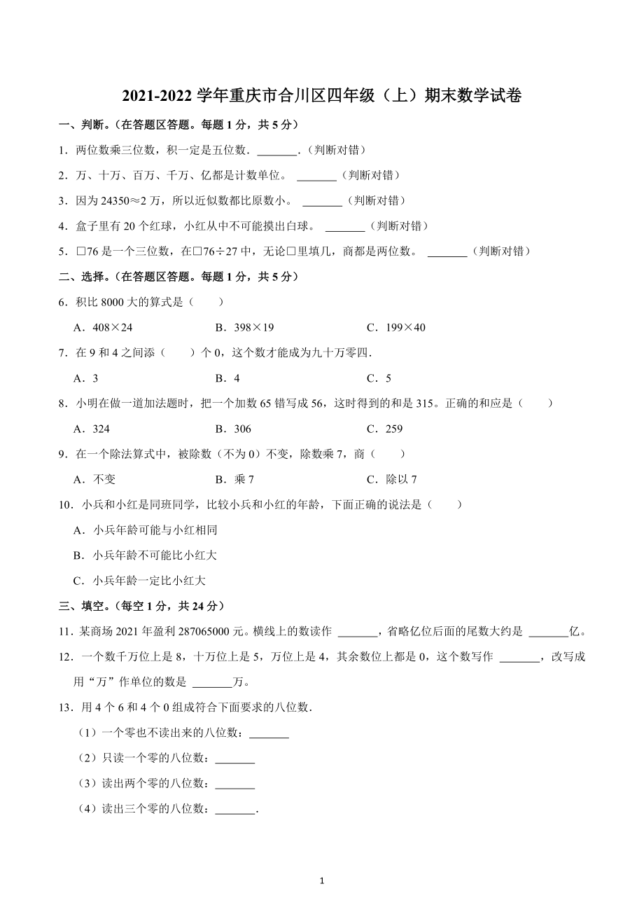 2021-2022学年重庆市合川区四年级（上）期末数学试卷.docx_第1页