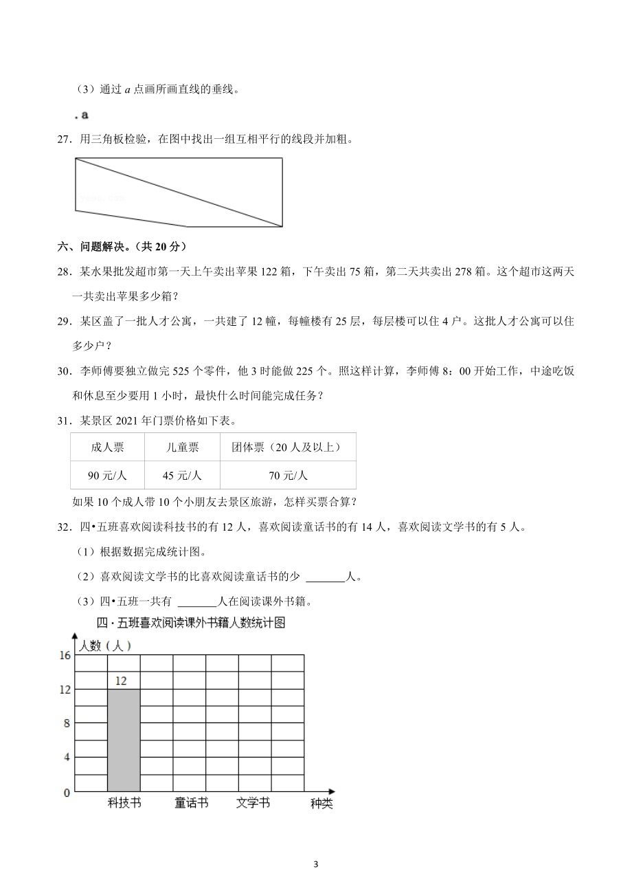 2021-2022学年重庆市合川区四年级（上）期末数学试卷.docx_第3页