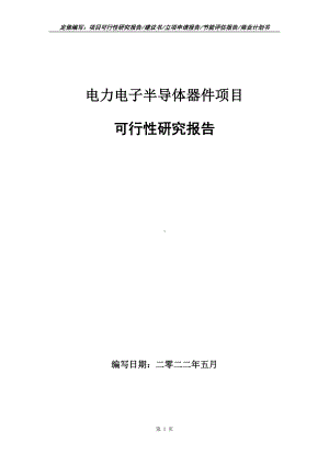 电力电子半导体器件项目可行性报告（写作模板）.doc