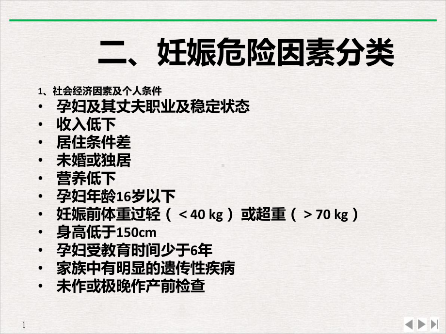 高危妊娠的监护与处理(同名1044)课件.ppt_第3页