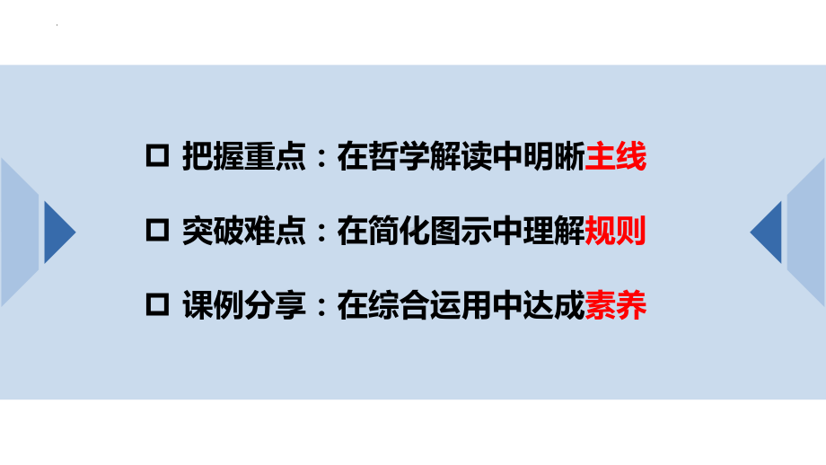 （部）统编版《高中政治》选择性必修第三册逻辑与思维教学重难点与课例分享ppt课件.pptx_第2页