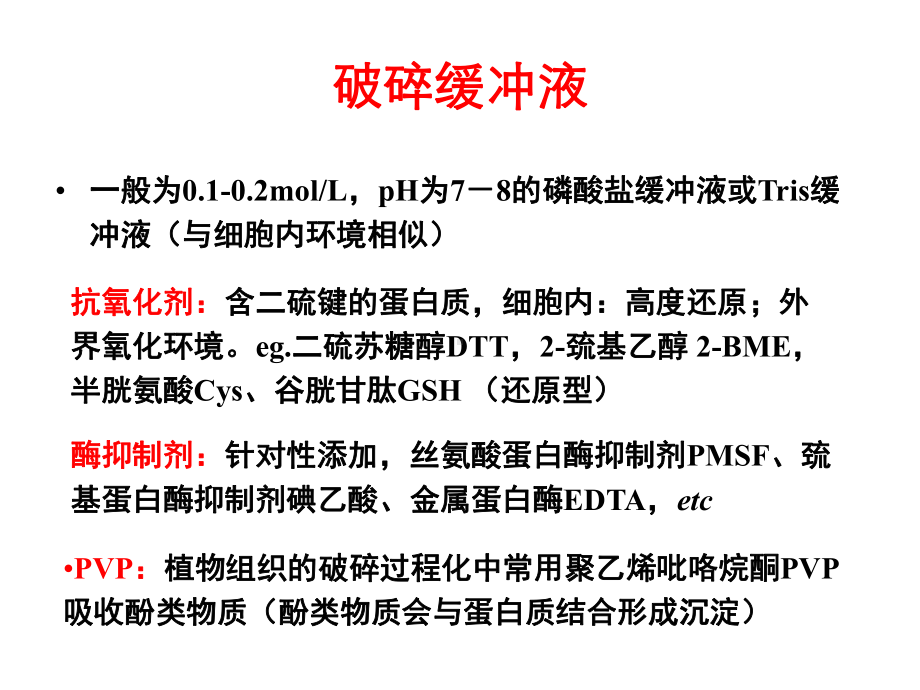 第四章-细胞破碎和分离提取技术-课件.ppt_第2页