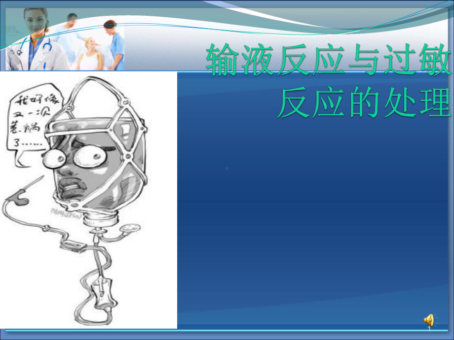 输液反应与过敏分析课件.ppt_第1页