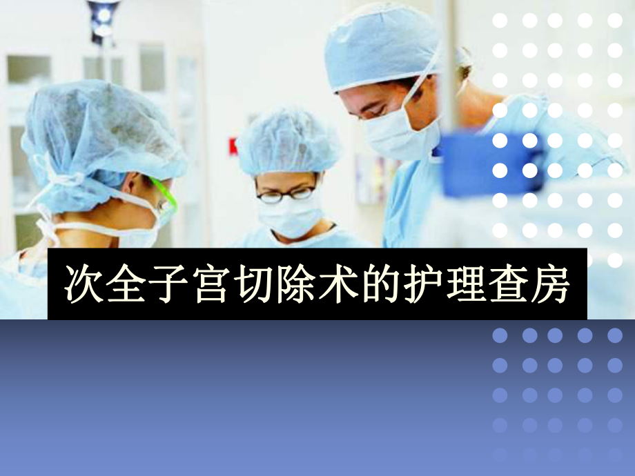 经腹次全子宫切除术护理查房课件.ppt_第1页