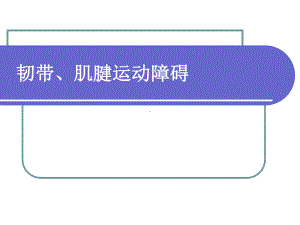 韧带肌腱运动障碍课件.ppt