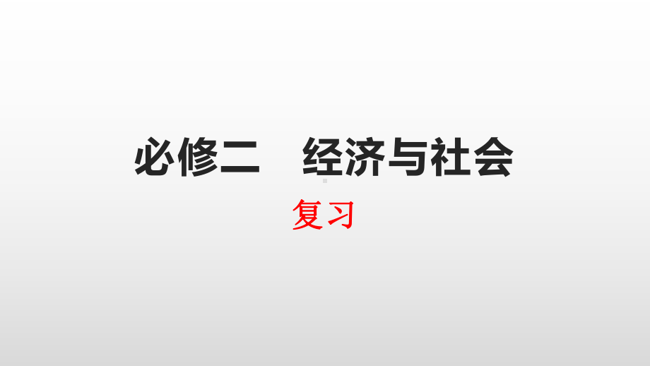 （部）统编版《高中政治》必修第二册经济与社会练习ppt课件（共16张PPT）.pptx_第1页