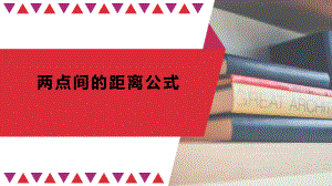 高中数学人教A版选择性必修第一册第二章两点间的距离公式课件.pptx