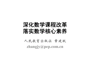 2022新人教A版（2019）《高中数学》必修第一册深化数学课改落实数学核心素养(章建跃)ppt课件(共93张PPT).pptx