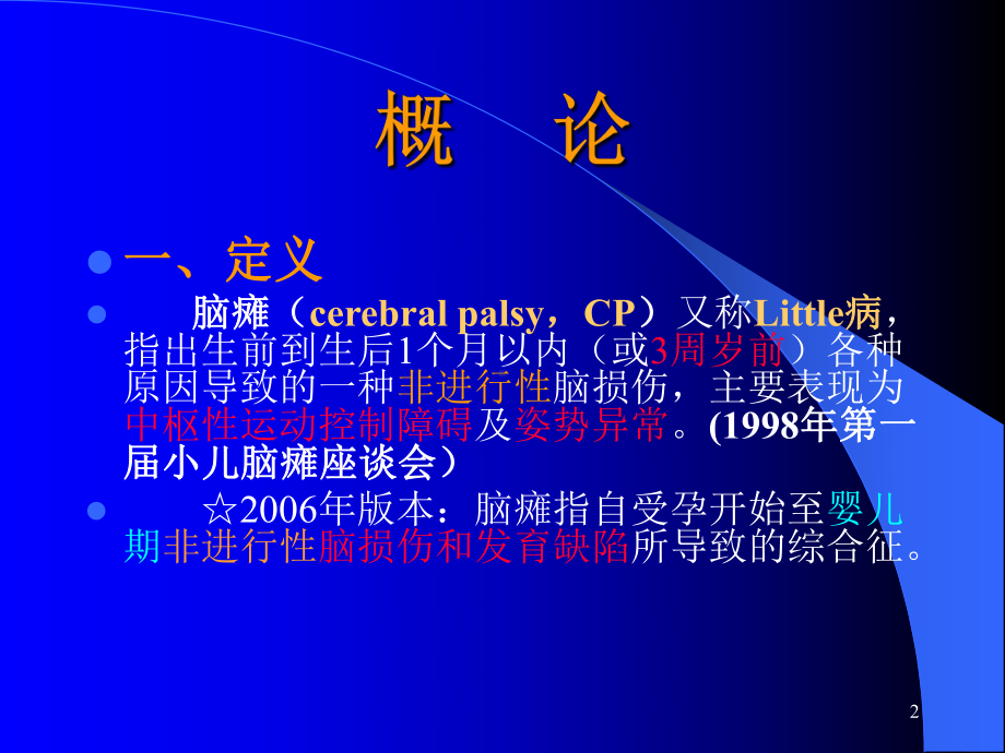 脑瘫的康复教学课件.ppt_第2页