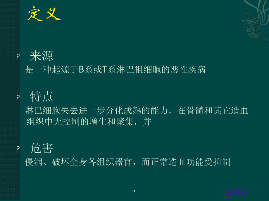 淋巴细胞性白血病的护理查房课件.ppt_第3页