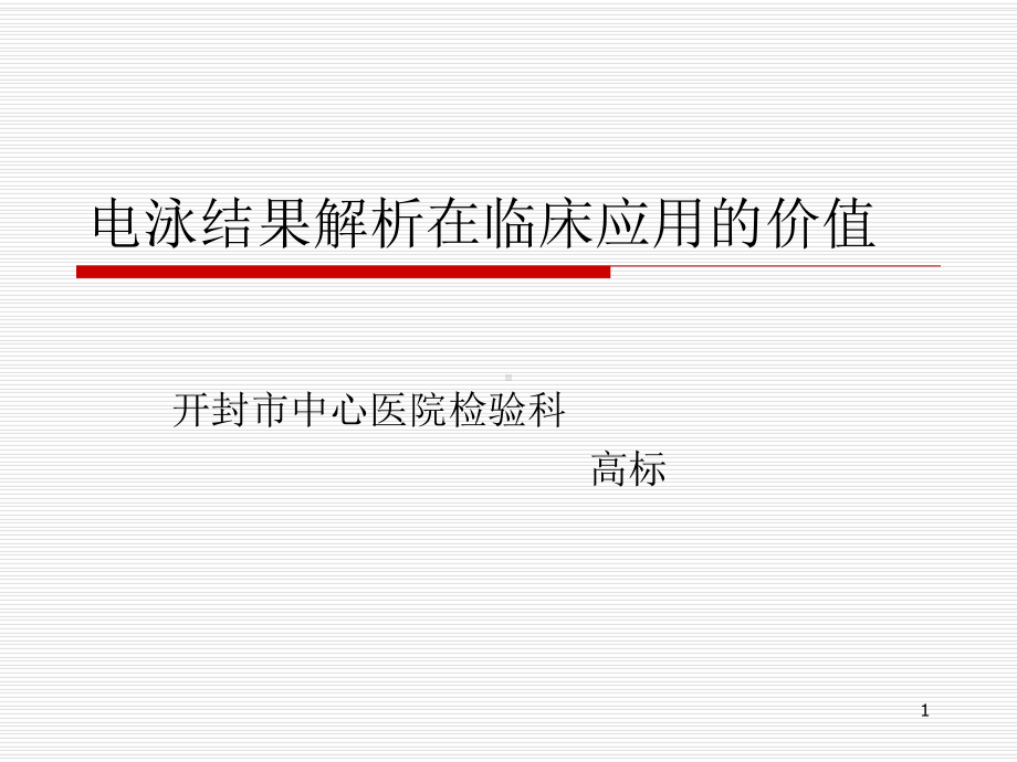 电泳结果解析在临床应用的价值课件.ppt_第1页