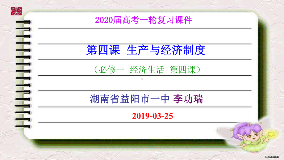 高考一轮复习课件经济生活第四课生产与经济制度.ppt_第1页