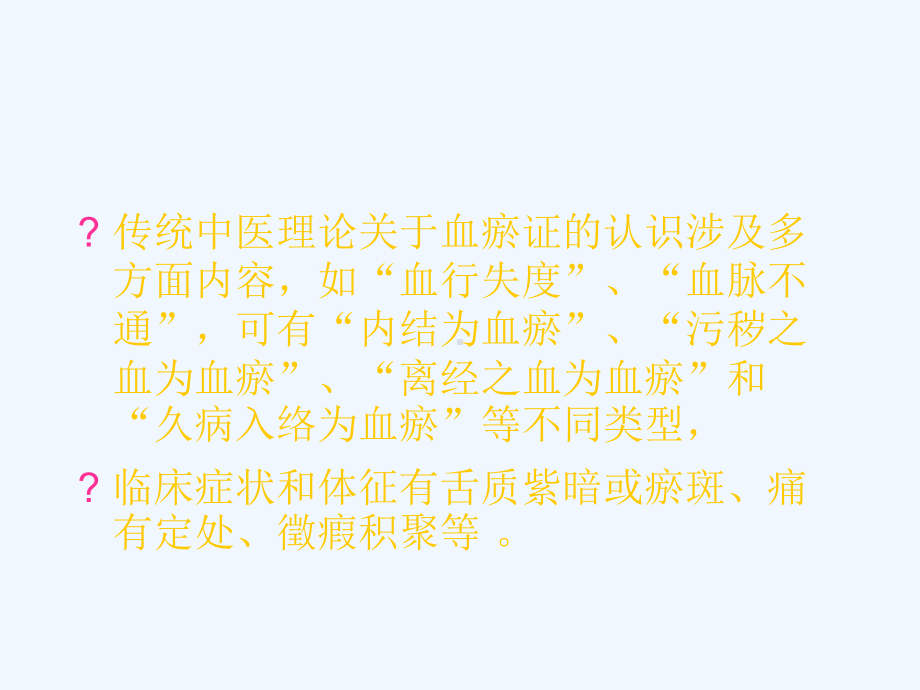 运用活血化瘀法治疗疑难杂症经验简析课件.ppt_第3页