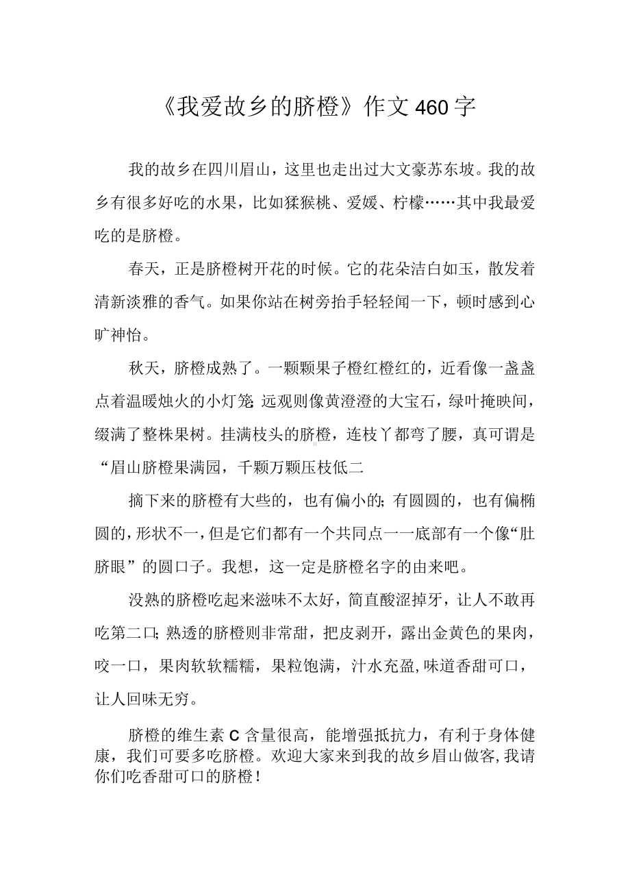 《我爱故乡的脐橙》作文460字.docx_第1页