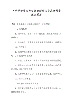 关于学校校内大型集会活动安全应急预案范文五篇.docx