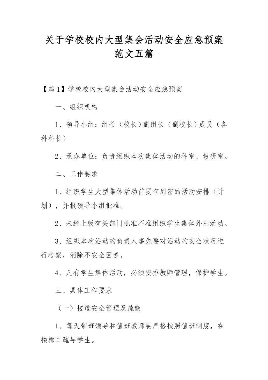 关于学校校内大型集会活动安全应急预案范文五篇.docx_第1页