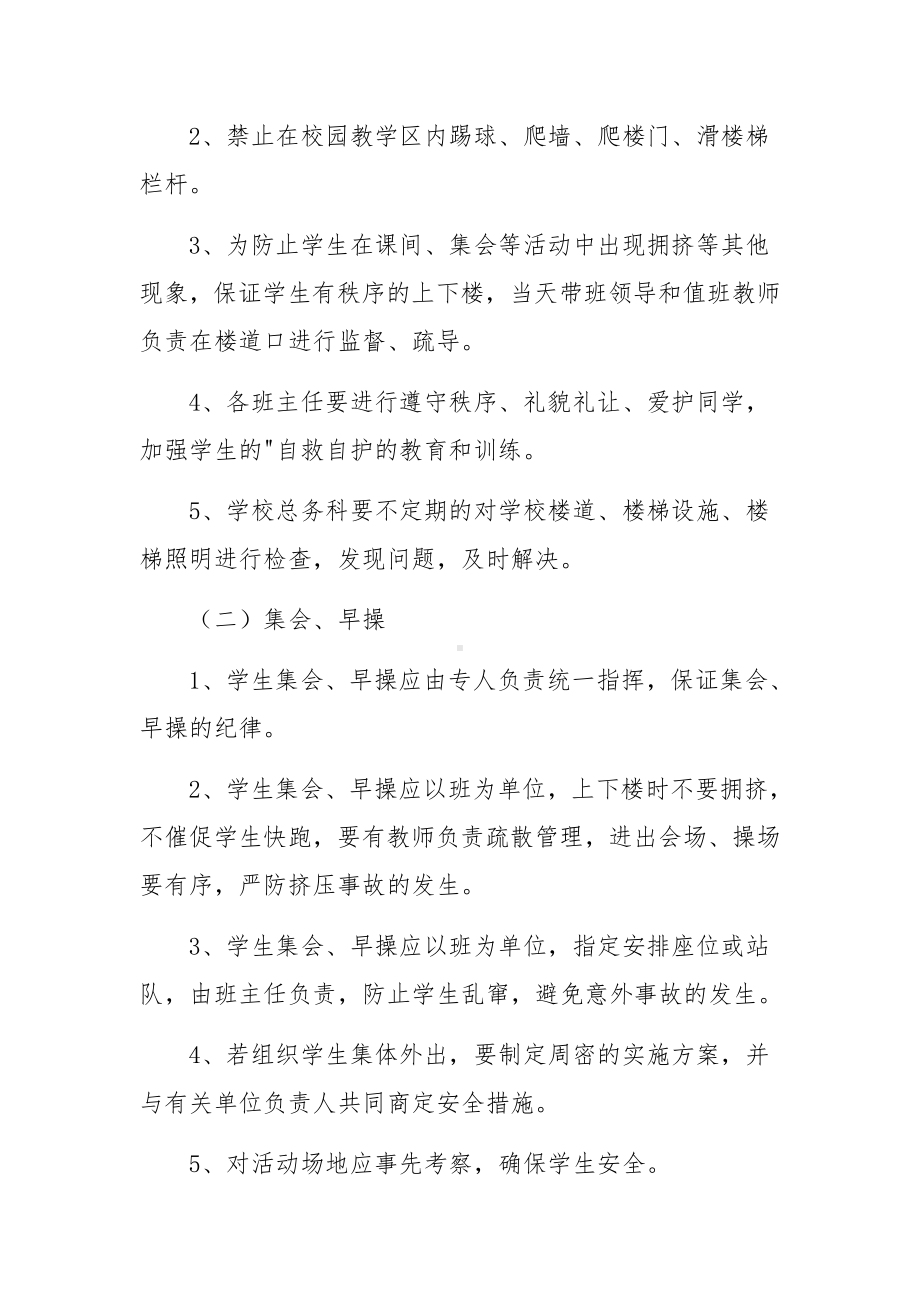 关于学校校内大型集会活动安全应急预案范文五篇.docx_第2页