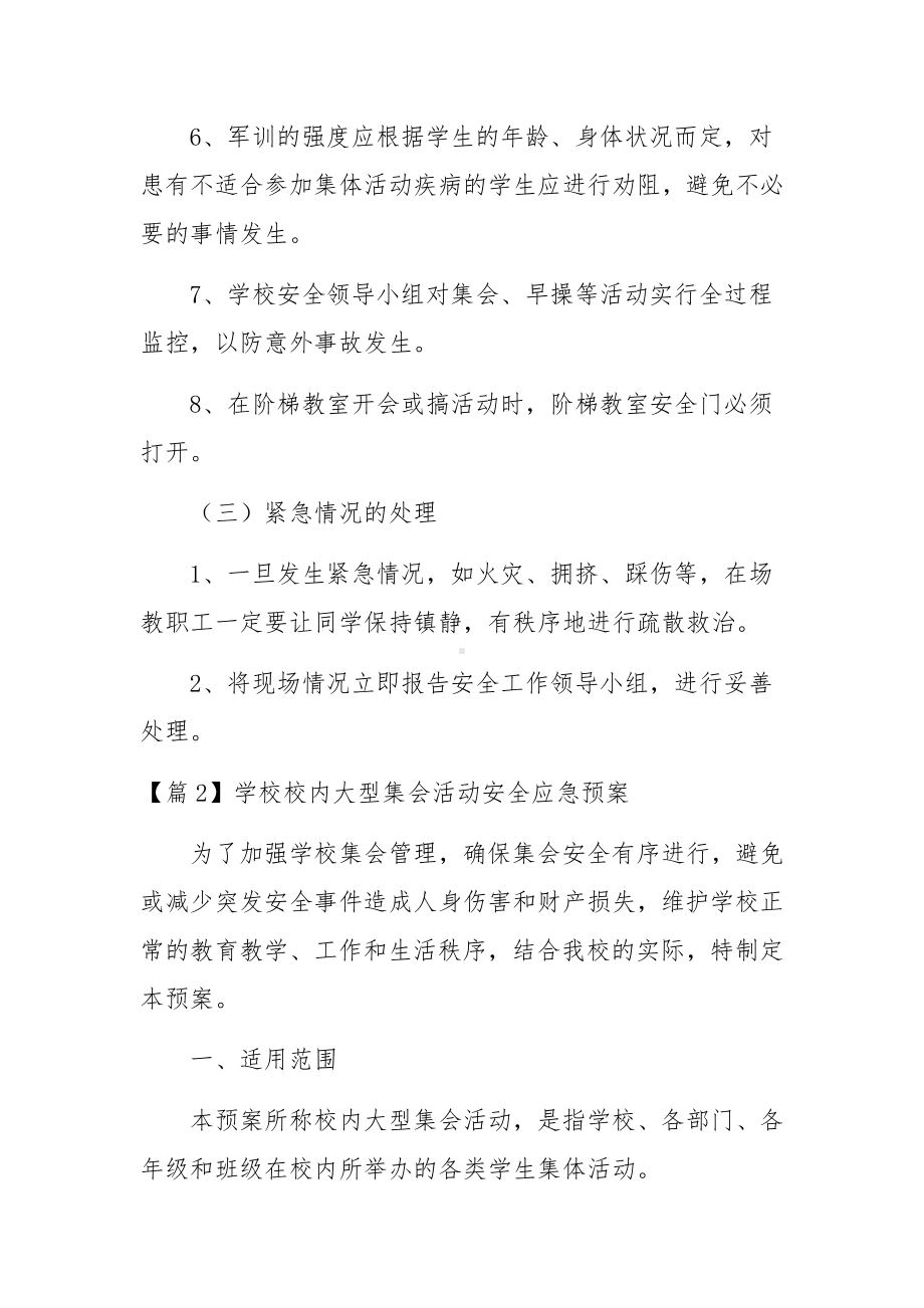 关于学校校内大型集会活动安全应急预案范文五篇.docx_第3页