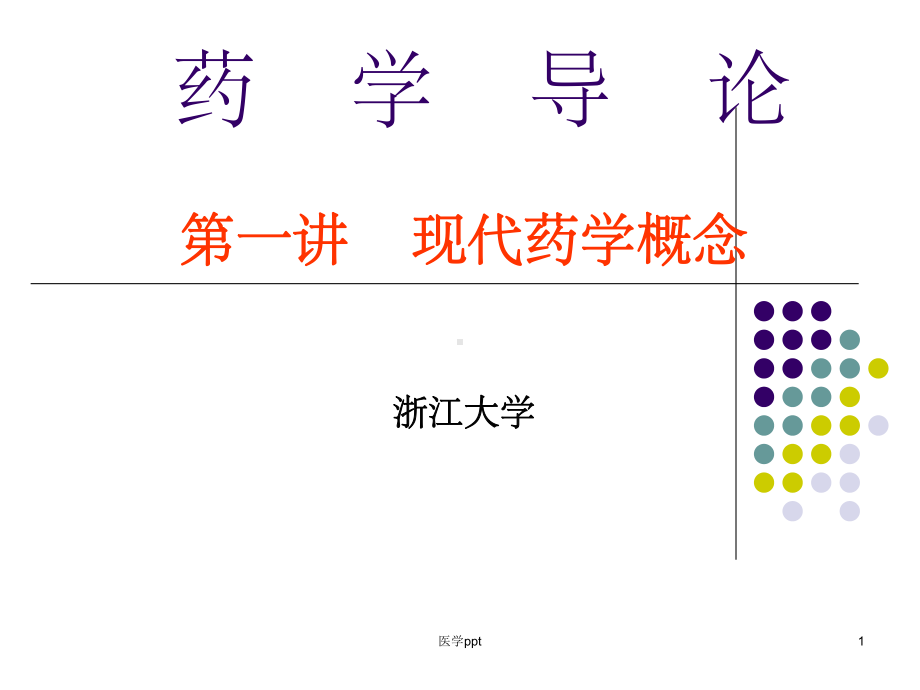 现代药学概述浙江大学课件.ppt_第1页