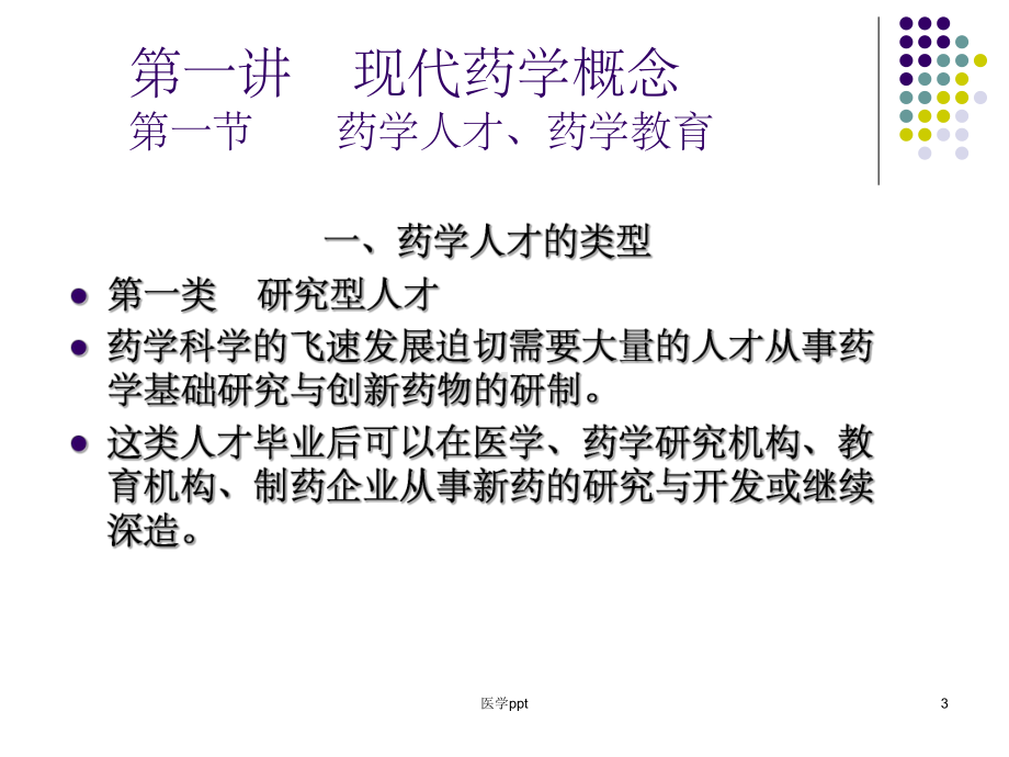 现代药学概述浙江大学课件.ppt_第3页