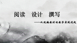 （部）统编版《高中历史》必修上册阅读 设计 撰写-从统编教材的教学实践说起 ppt课件.pptx