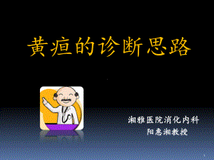 黄疸的诊断思路课件.ppt