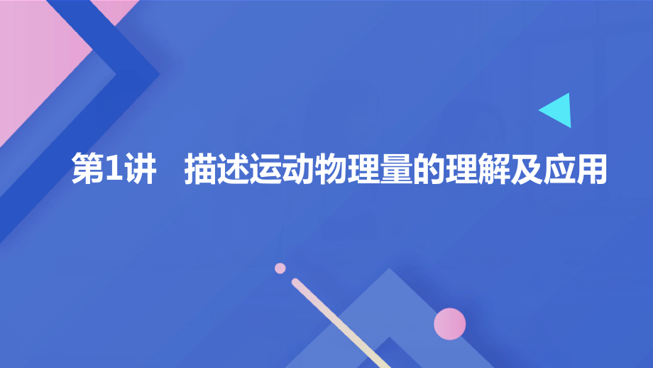 2022新人教版（2019）《高中物理》必修第二册第1讲 描述运动物理量的理解及应用（ppt课件）（机构）.pptx_第2页