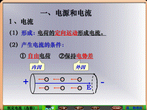 电源和电流课件4-人教课标版.ppt