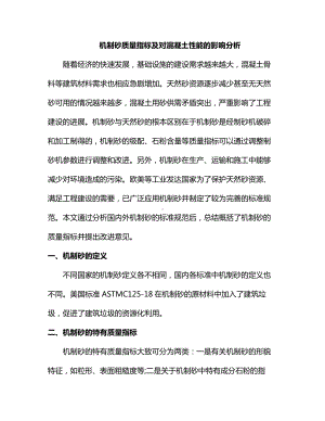 机制砂质量指标及对混凝土性能的影响分析.docx