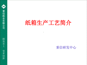 纸箱生产工艺简介课件.ppt