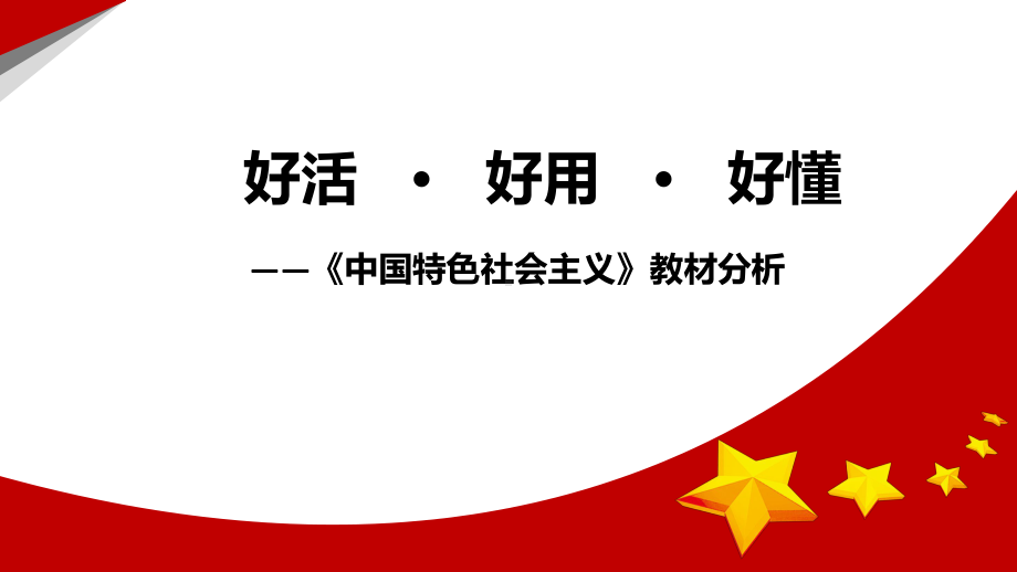 （部）统编版《高中政治》必修第一册好活、好用、好懂中国特色社会主义教材分析ppt课件.pptx_第1页